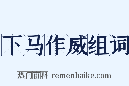 下马作威组词是什么意思的图片